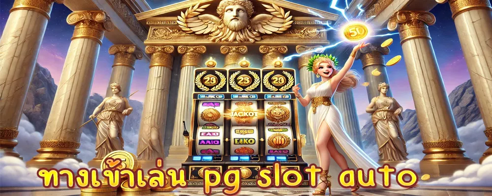 ทางเข้าเล่น pg slot auto