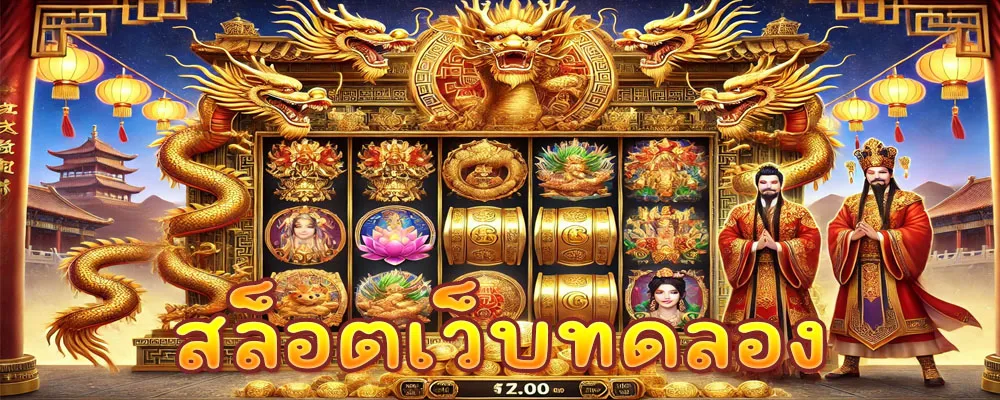 สล็อตเว็บทดลอง