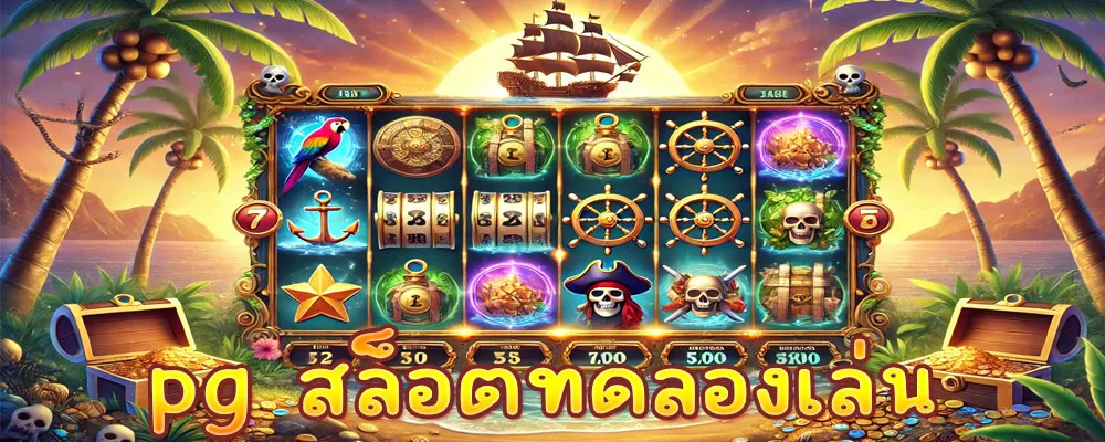 pg สล็อตทดลองเล่น