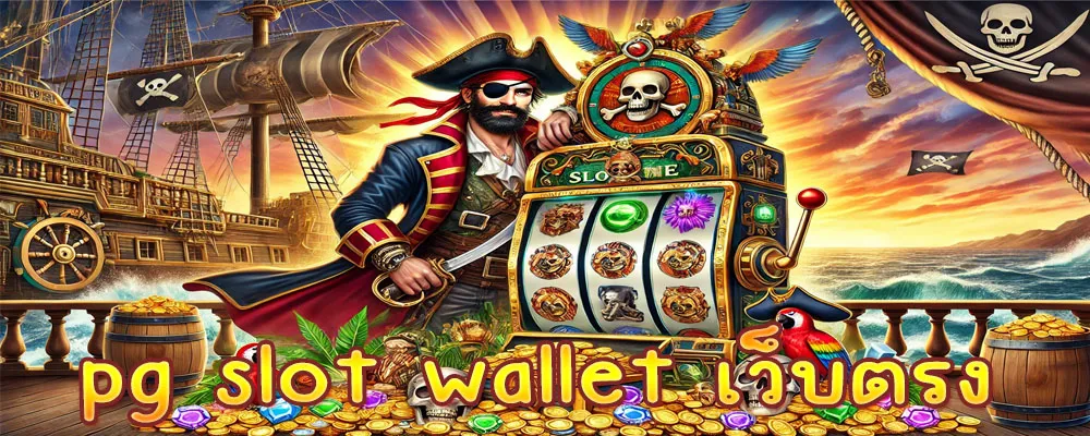 pg slot wallet เว็บตรง