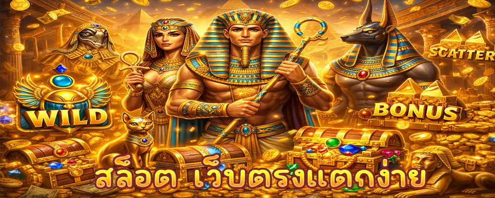 สล็อต เว็บตรงแตกง่าย