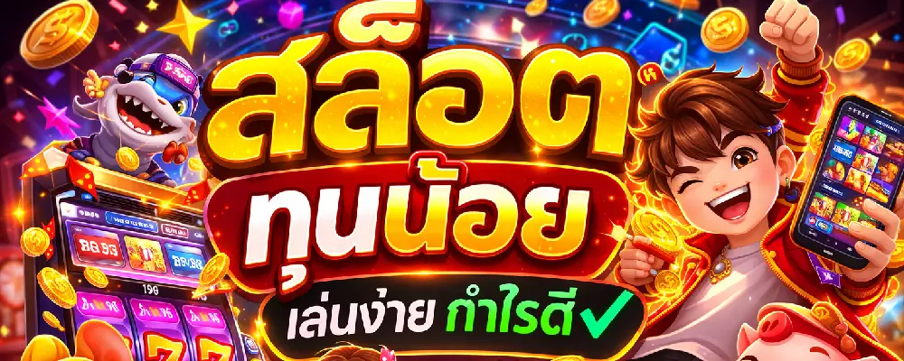 สล็อตทุนน้อย