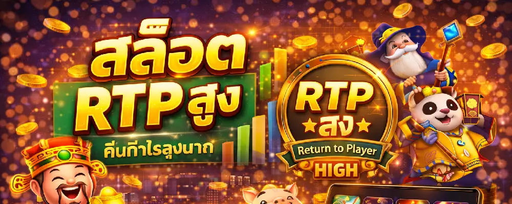 สล็อต RTP สูง