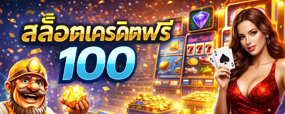 สล็อตเครดิตฟรี 100
