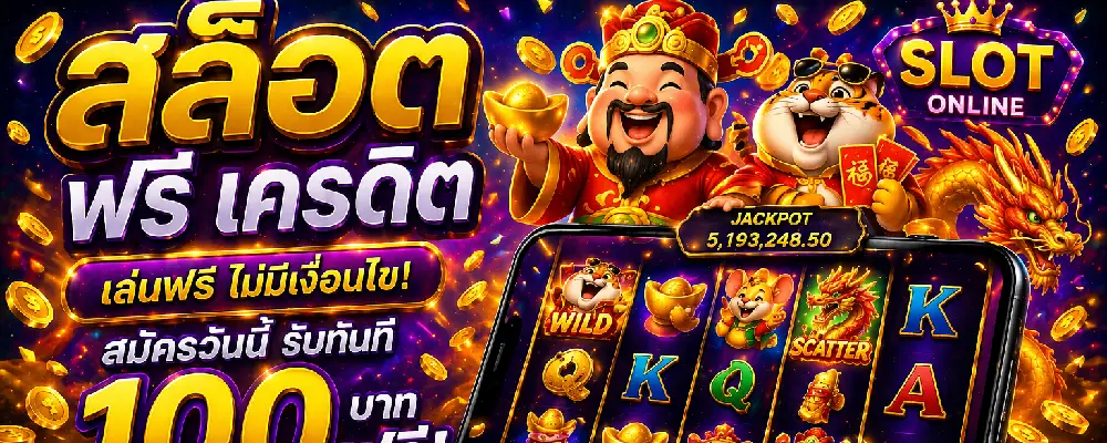 สล็อตฟรีเครดิต