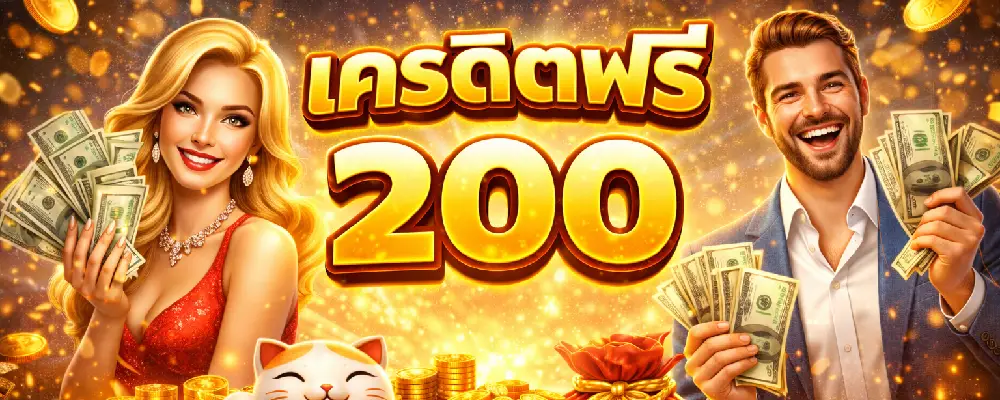 เครดิตฟรี 200