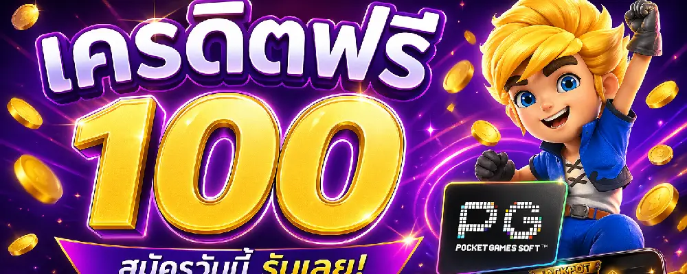 เครดิตฟรี 100