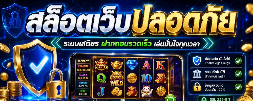 สล็อตเว็บปลอดภัย